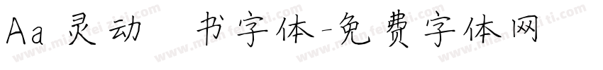 Aa 灵动楷书字体字体转换